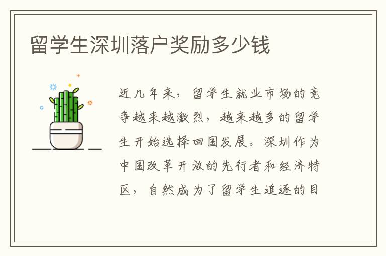 留學生深圳落戶獎勵多少錢