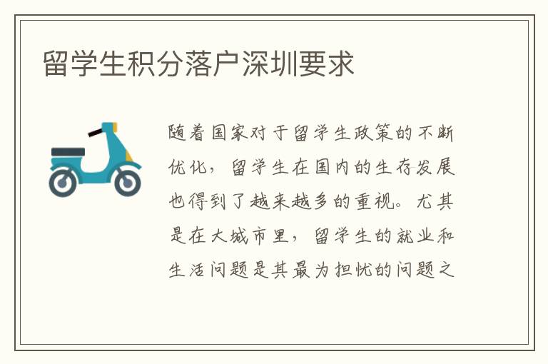 留學(xué)生積分落戶深圳要求