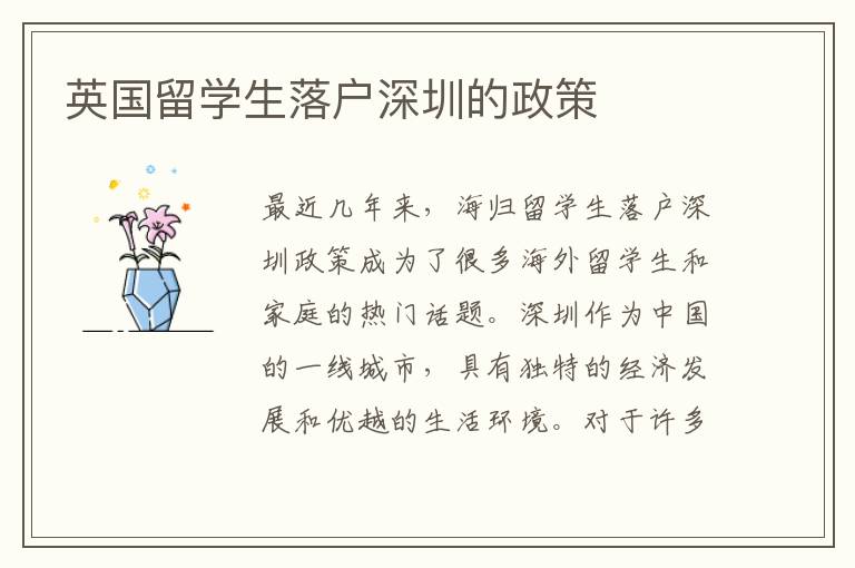 英國留學生落戶深圳的政策