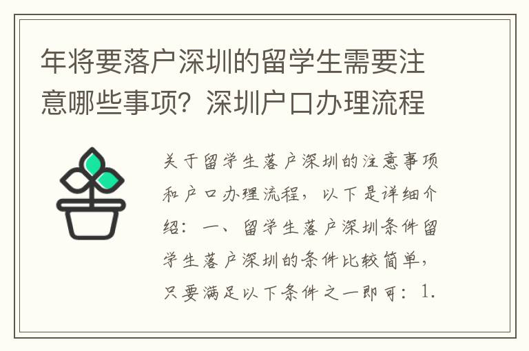 年將要落戶深圳的留學(xué)生需要注意哪些事項？深圳戶口辦理流程詳解9924