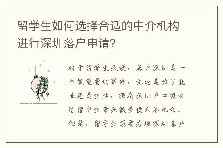 留學生如何選擇合適的中介機構進行深圳落戶申請？