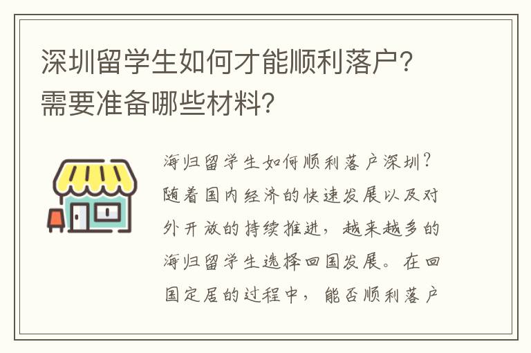 深圳留學生如何才能順利落戶？需要準備哪些材料？