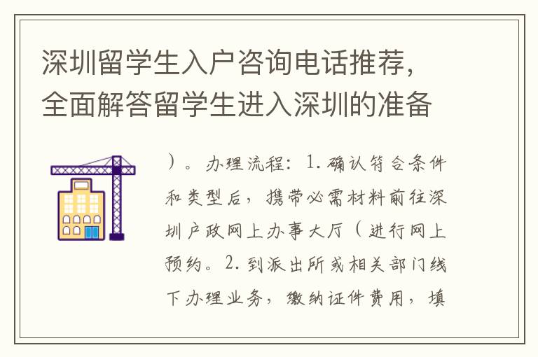 深圳留學生入戶咨詢電話推薦，全面解答留學生進入深圳的準備工作和流程