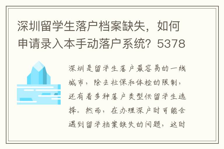 深圳留學(xué)生落戶檔案缺失，如何申請(qǐng)錄入本手動(dòng)落戶系統(tǒng)？5378