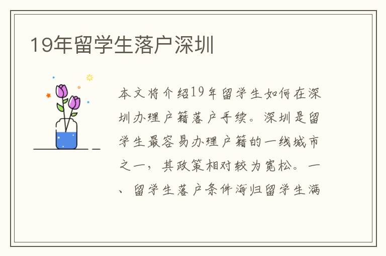 19年留學生落戶深圳