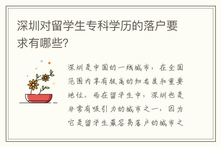 深圳對留學生專科學歷的落戶要求有哪些？