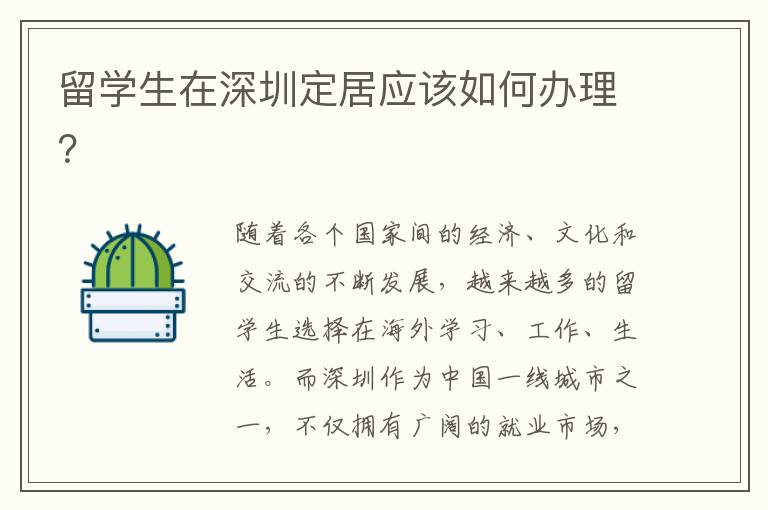 留學生在深圳定居應該如何辦理？