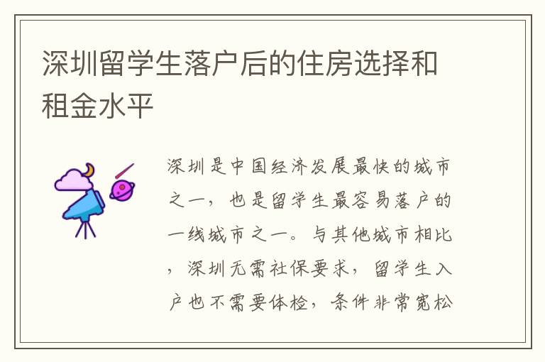 深圳留學生落戶后的住房選擇和租金水平