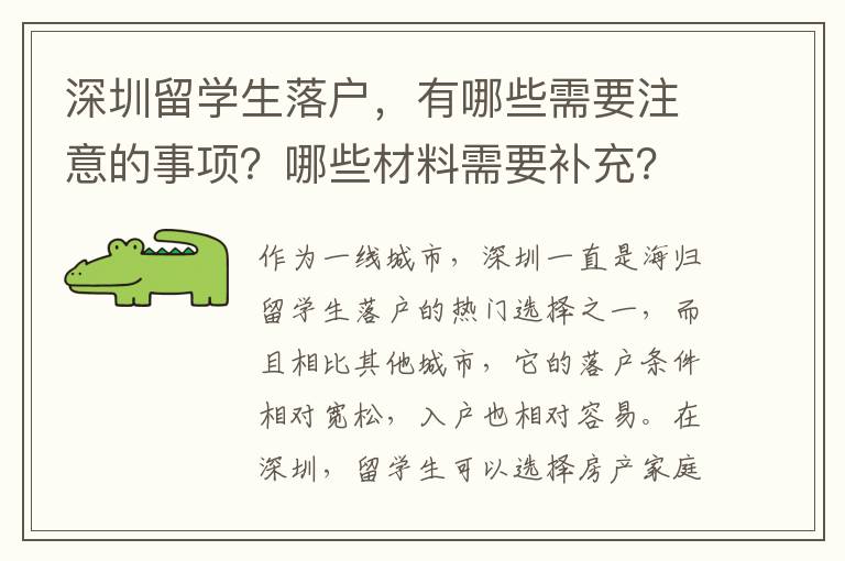 深圳留學生落戶，有哪些需要注意的事項？哪些材料需要補充？