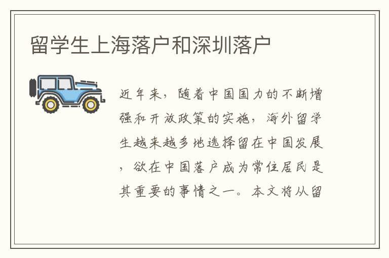 留學生上海落戶和深圳落戶