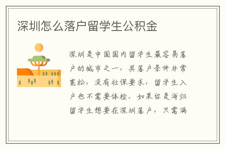 深圳怎么落戶留學生公積金