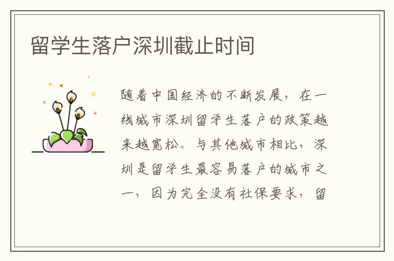 留學生落戶深圳截止時間