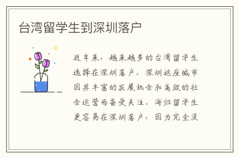 臺灣留學生到深圳落戶