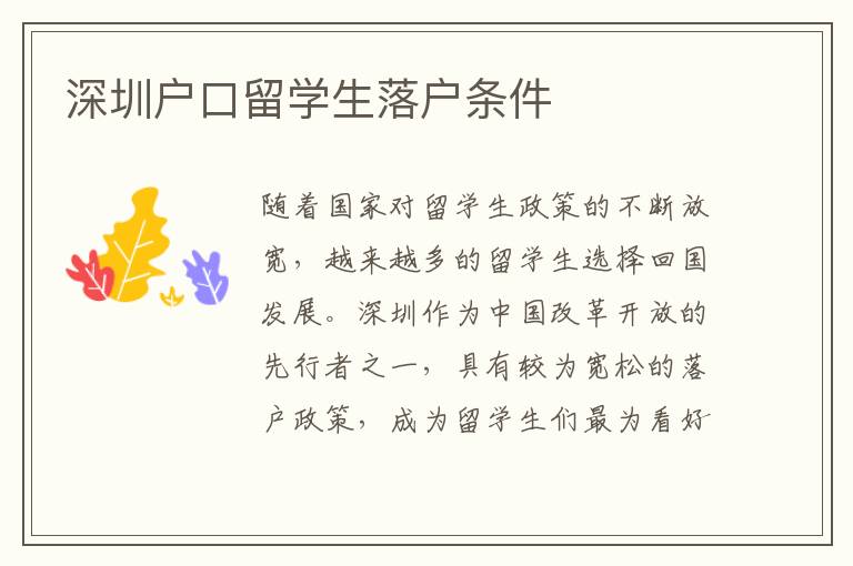 深圳戶口留學生落戶條件
