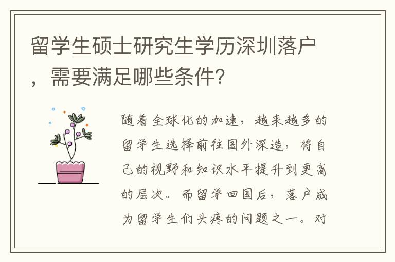 留學生碩士研究生學歷深圳落戶，需要滿足哪些條件？