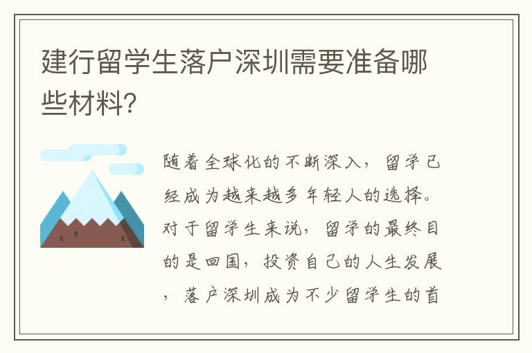 建行留學生落戶深圳需要準備哪些材料？