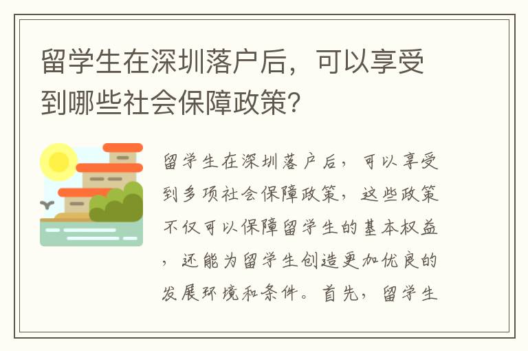 留學(xué)生在深圳落戶后，可以享受到哪些社會(huì)保障政策？
