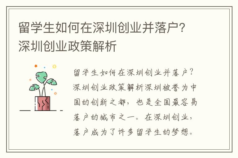 留學生如何在深圳創業并落戶？深圳創業政策解析