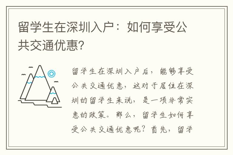 留學生在深圳入戶：如何享受公共交通優惠？