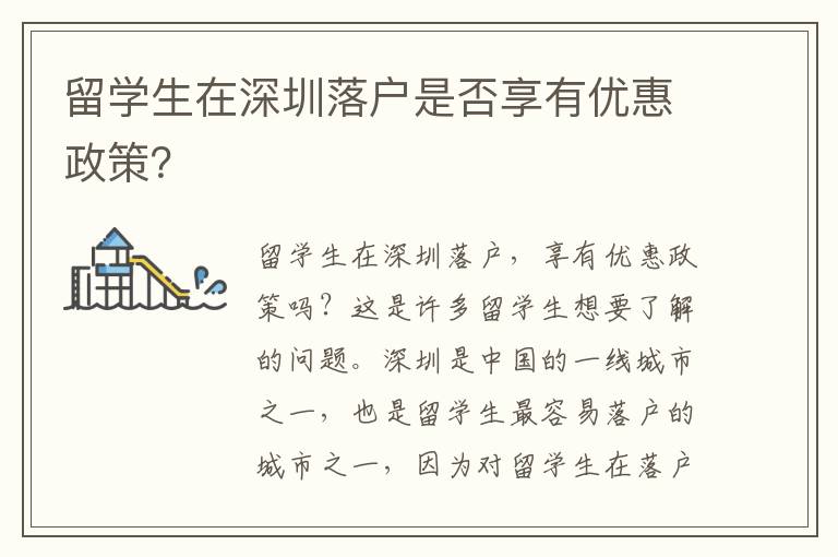 留學生在深圳落戶是否享有優惠政策？