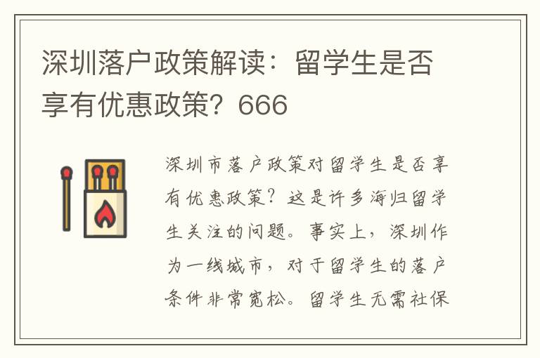 深圳落戶政策解讀：留學(xué)生是否享有優(yōu)惠政策？666