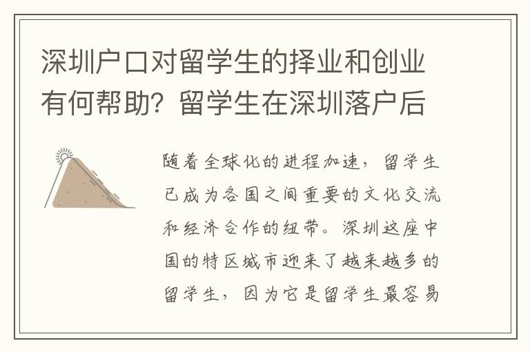 深圳戶口對(duì)留學(xué)生的擇業(yè)和創(chuàng)業(yè)有何幫助？留學(xué)生在深圳落戶后工作和生活優(yōu)勢是什么？