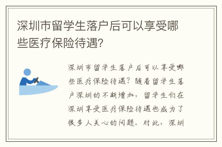 深圳市留學(xué)生落戶后可以享受哪些醫(yī)療保險待