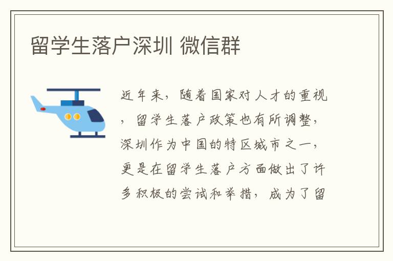 留學生落戶深圳 微信群