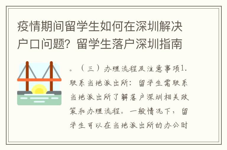 疫情期間留學(xué)生如何在深圳解決戶口問題？留學(xué)生落戶深圳指南