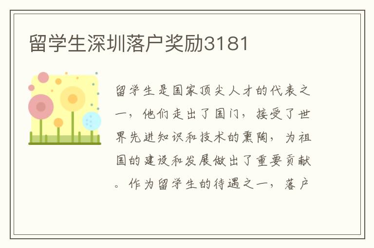 留學生深圳落戶獎勵3181