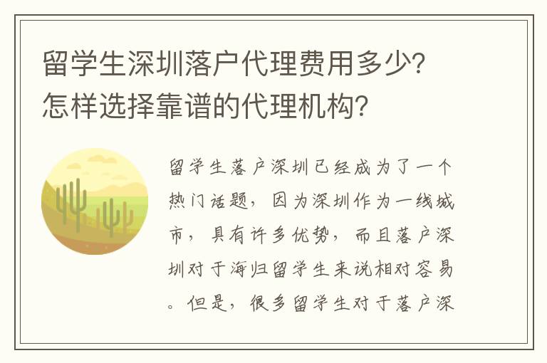 留學生深圳落戶代理費用多少？怎樣選擇靠譜的代理機構？