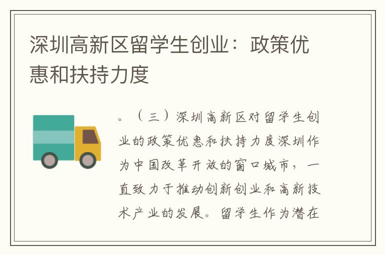 深圳高新區(qū)留學(xué)生創(chuàng)業(yè)：政策優(yōu)惠和扶持力度