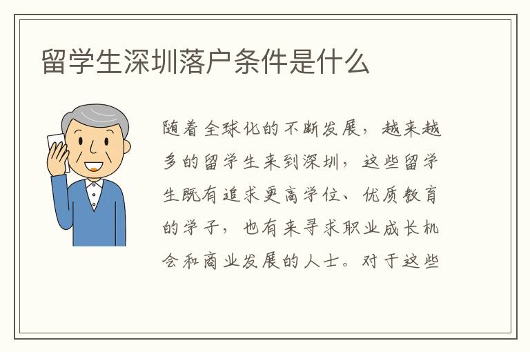 留學(xué)生深圳落戶(hù)條件是什么