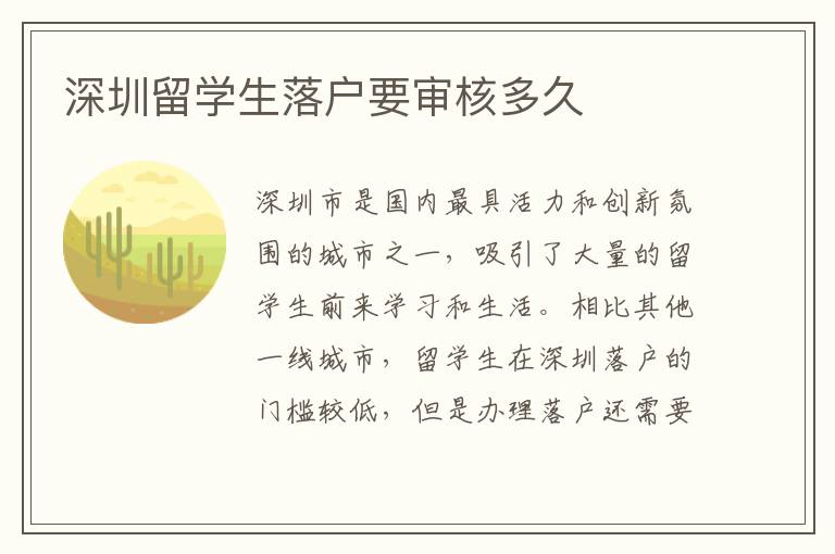 深圳留學生落戶要審核多久