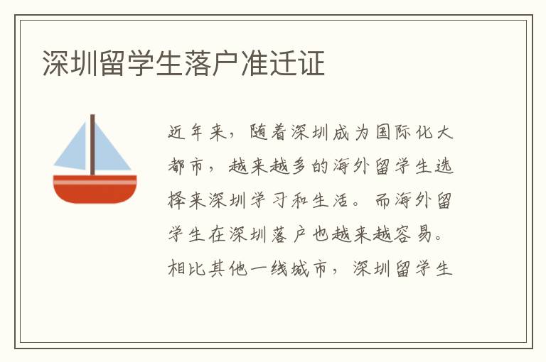 深圳留學生落戶準遷證