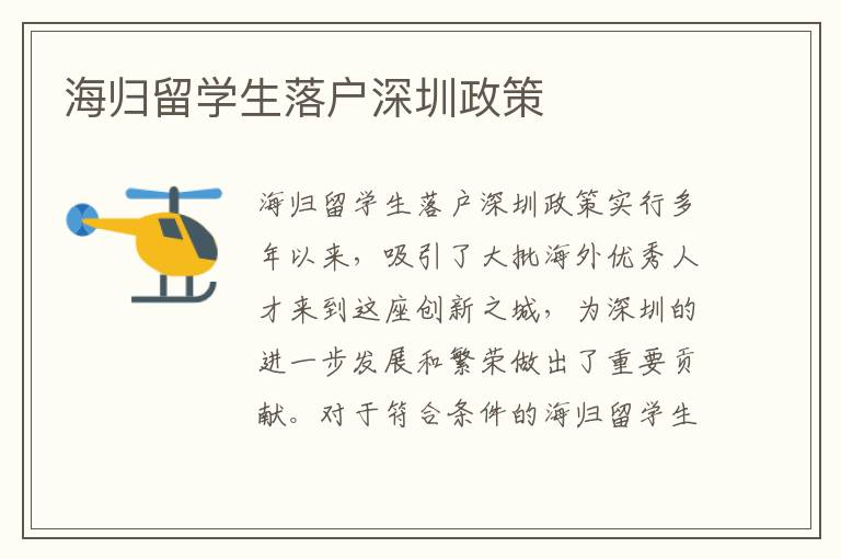 海歸留學生落戶深圳政策
