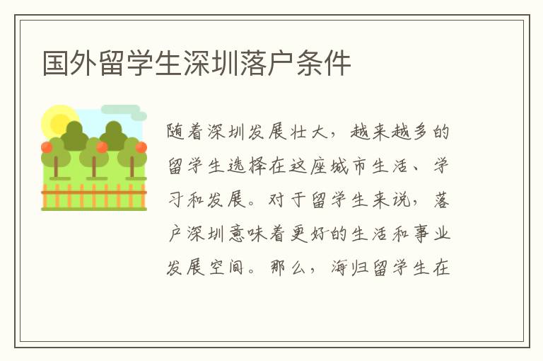 國(guó)外留學(xué)生深圳落戶條件