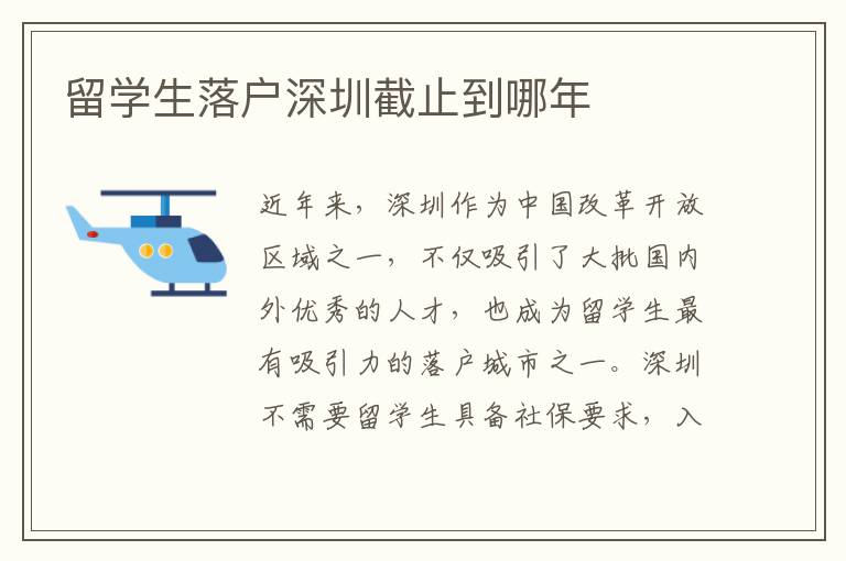 留學生落戶深圳截止到哪年