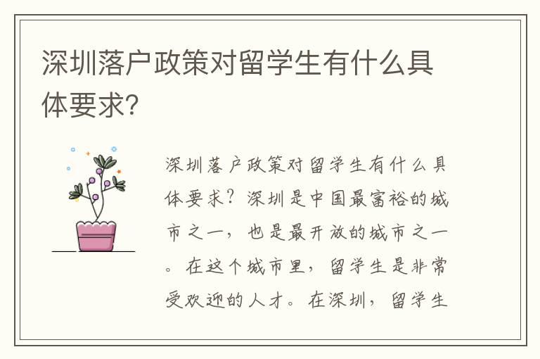 深圳落戶政策對留學生有什么具體要求？