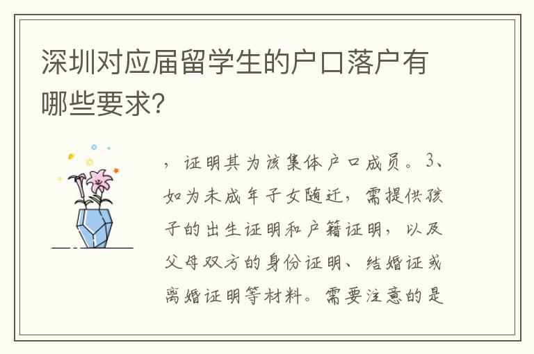 深圳對應屆留學生的戶口落戶有哪些要求？