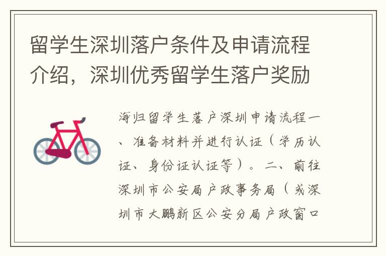 留學生深圳落戶條件及申請流程介紹，深圳優秀留學生落戶獎勵計劃