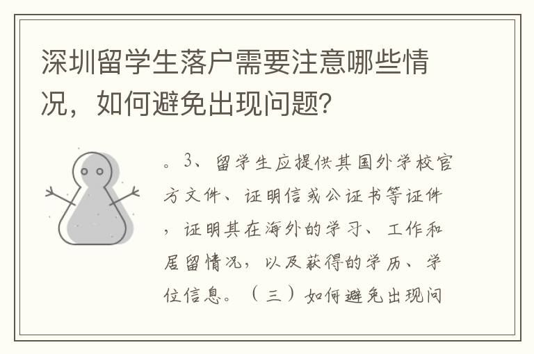 深圳留學(xué)生落戶需要注意哪些情況，如何避免出現(xiàn)問題？