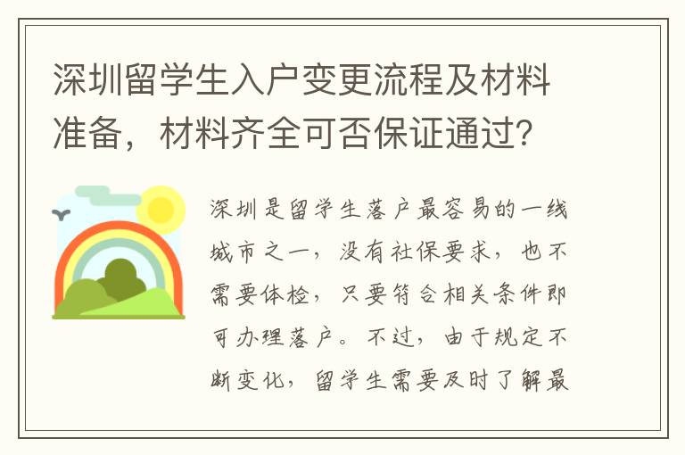 深圳留學生入戶變更流程及材料準備，材料齊全可否保證通過？