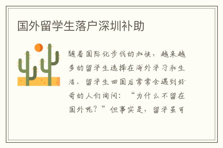 國外留學生落戶深圳補助