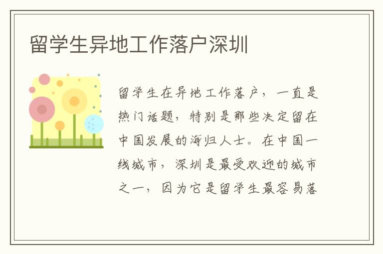 留學生異地工作落戶深圳