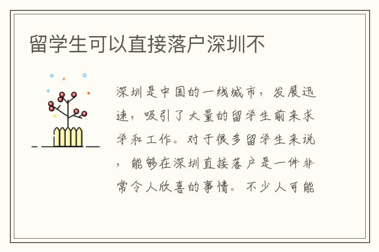 留學(xué)生可以直接落戶(hù)深圳不