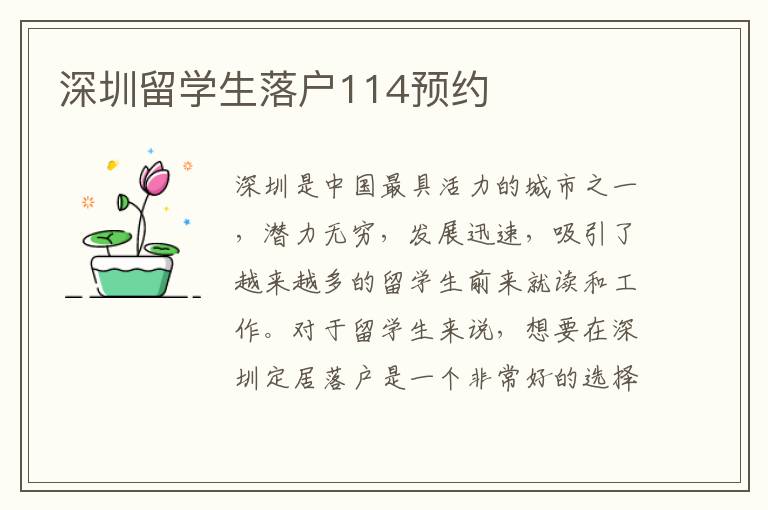 深圳留學生落戶114預約