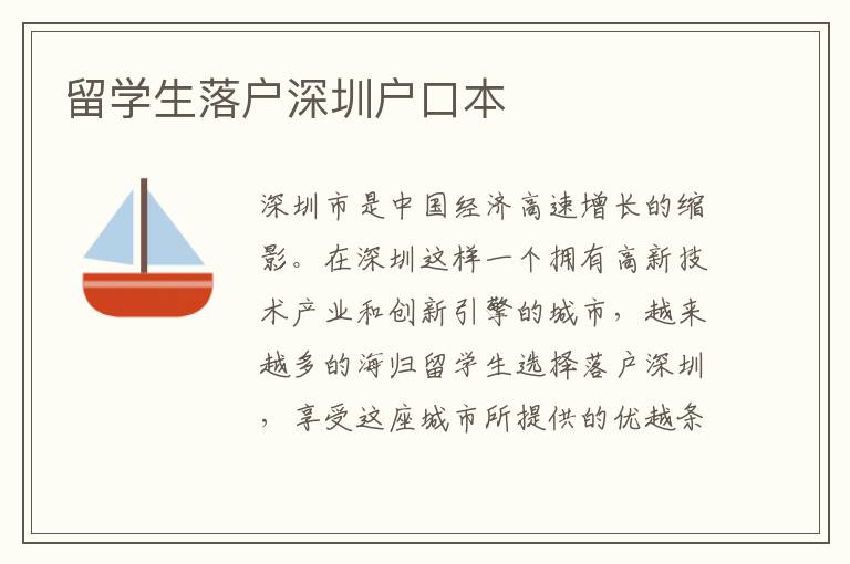 留學生落戶深圳戶口本