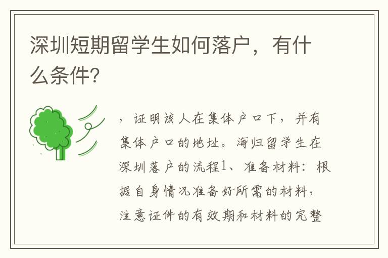 深圳短期留學生如何落戶，有什么條件？