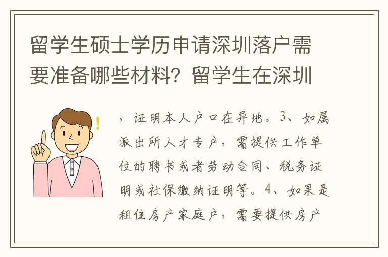 留學生碩士學歷申請深圳落戶需要準備哪些材料？留學生在深圳落戶需要繳納多少費用？